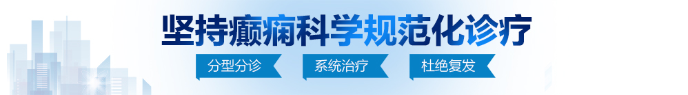 日操逼网站北京治疗癫痫病最好的医院